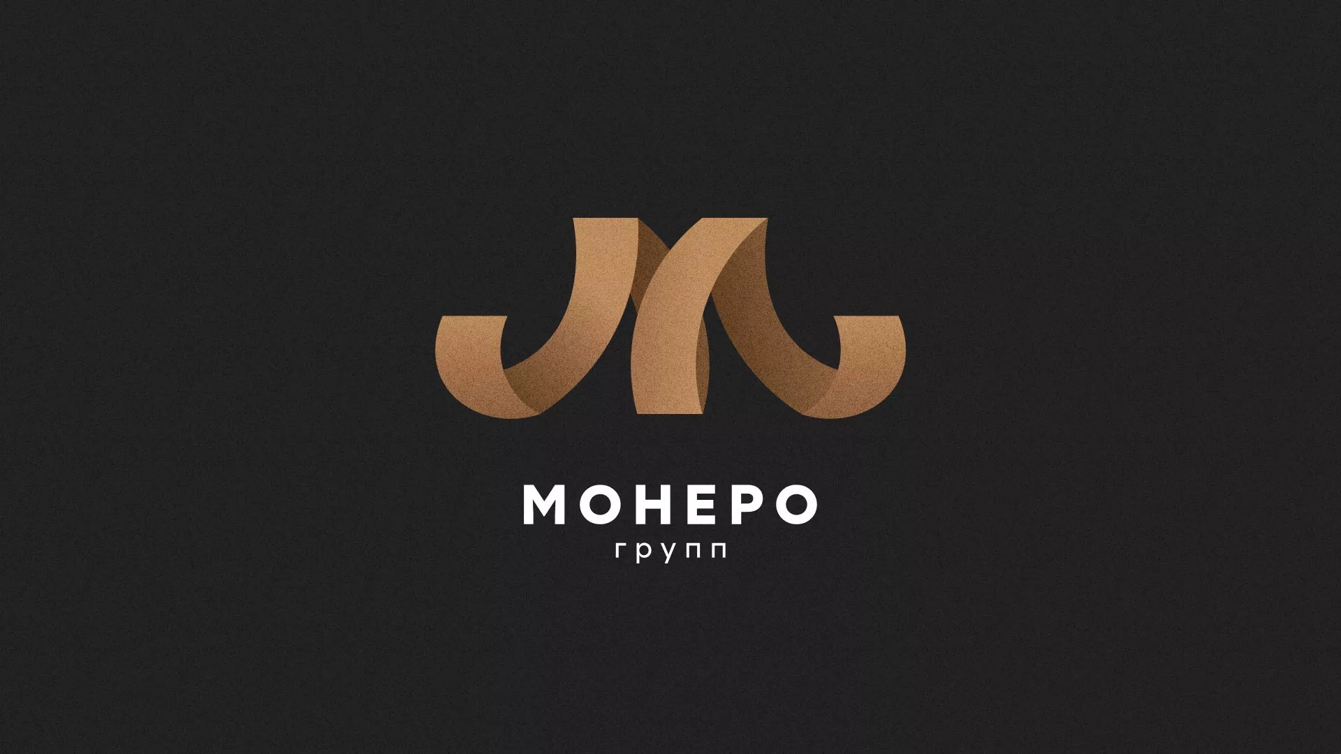 Разработка логотипа для компании «Монеро групп» в Арсеньеве